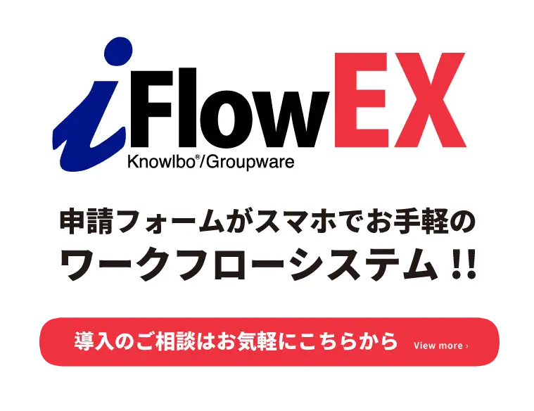 iFlowEX 申請フォームがスマホでお手軽のワークシステム！