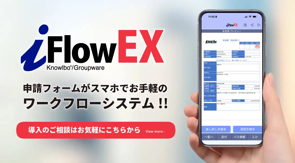 iFlowEX 申請フォームがスマホでお手軽のワークシステム！