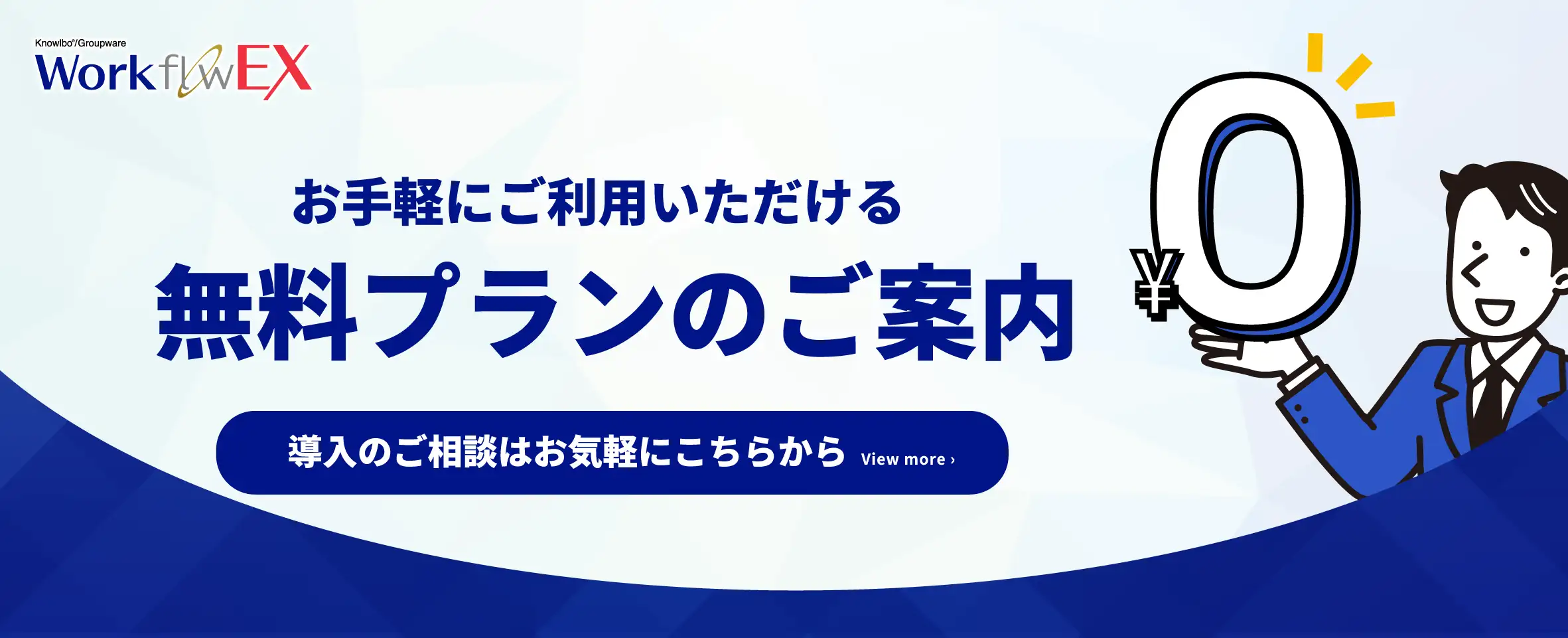 WorkflowEX無料プランについて詳しく見る
