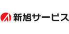 株式会社新旭サービス 様のロゴ