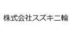 株式会社スズキ二輪 様のロゴ