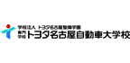 専門学校トヨタ名古屋自動車大学校 様