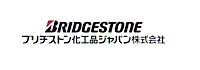 ブリヂストン化工品ジャパン株式会社 様のロゴ